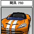 颶風 PRO