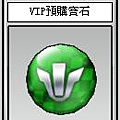 VIP預購寶石