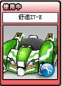 舒適Z7-E