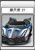 銀天使 Z7