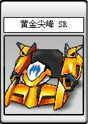 黃金尖峰 SR