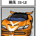 颶風 SR-LE