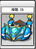 海龍 SR