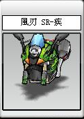 風刃 SR-疾