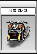 哈雷 SR-LE