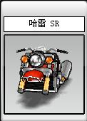 哈雷 SR