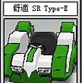 舒適SR Type-E