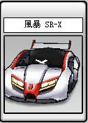 風暴 SR-X