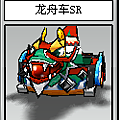 龍舟車SR.png