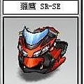 獵鷹 SR-SE