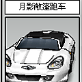 月影敞篷跑車SR.png