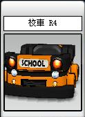 校車 R4
