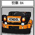 校車 R4