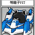 等離子 PXT