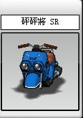 砰砰將 SR