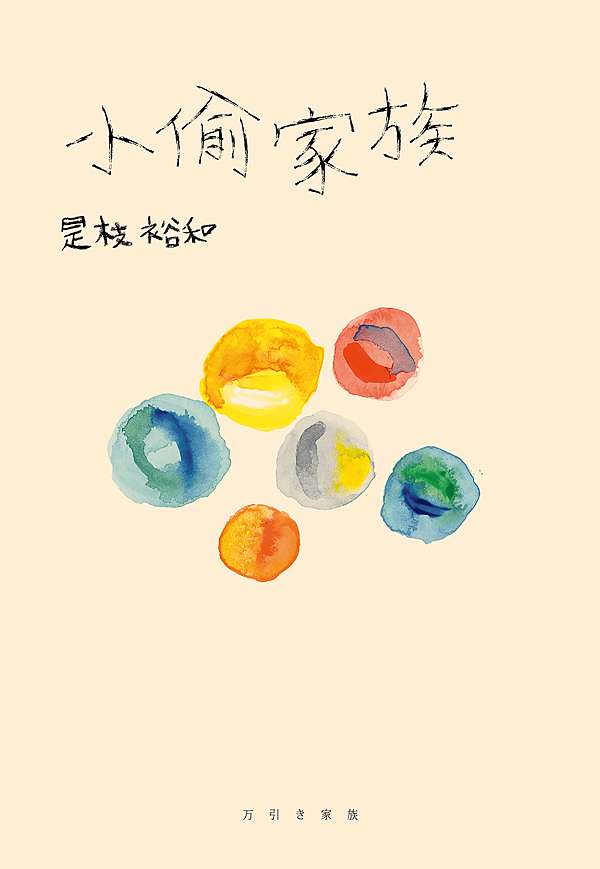 試讀心得 小偷家族 是枝裕和 舞啊舞啊百褶裙 痞客邦