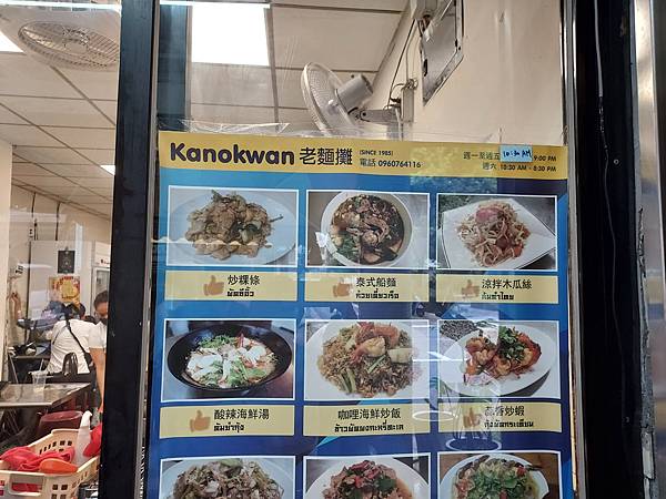 8月台北小遊記（上）～Kanokwan老麵攤