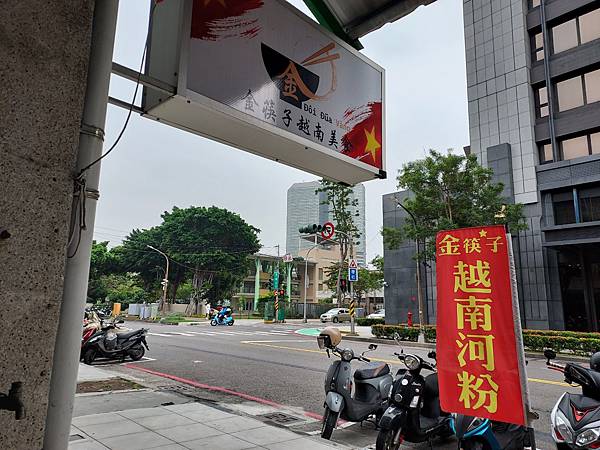 有炒的河粉～金筷子越南美食