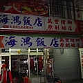 萬巒豬腳創始店-海鴻飯店-3