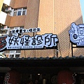 2012_01_28_04妖怪村.JPG