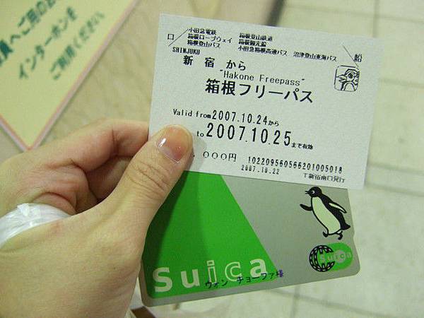 箱根二日freepass 5000円和有我名字的suica唷