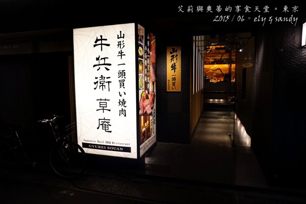 東京 池袋駅西口 頂級夢幻黑毛和牛 山形牛 一頭買い燒肉 牛兵衛草庵 艾莉與爽蒂的享食天堂 痞客邦 東京 池袋駅西口 頂級夢幻黑毛和牛 山形牛 一頭買い燒肉 牛兵衛草庵 艾莉與爽蒂的享食天堂 痞客邦