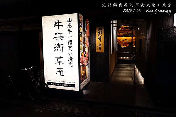 東京 池袋駅西口 頂級夢幻黑毛和牛 山形牛 一頭買い燒肉 牛兵衛草庵 艾莉與爽蒂的享食天堂 痞客邦