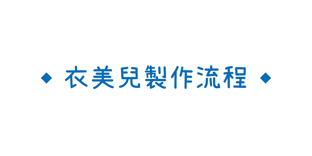 衣服製作流程-0.jpg 衣服製作流程-0.jpg