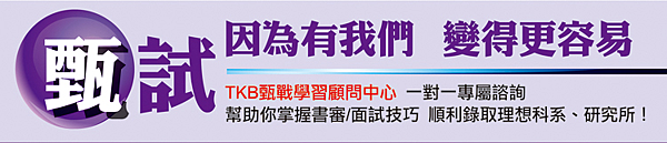 甄試輔導課程