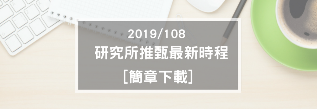107年研究所考試時間