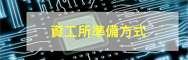 資工所 資工所