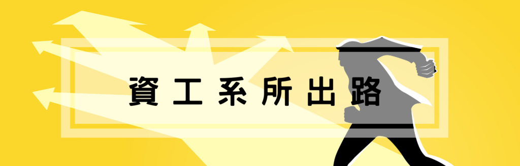 資工系所出路 資工系出路