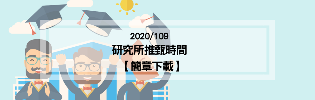 108研究所推甄時間 2020研究所推甄簡章