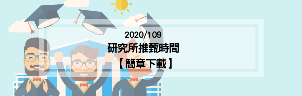 2020研究所推甄簡章