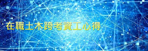 研究所ptt 就職後土木跨考資工心得 研究所考試達人 痞客邦