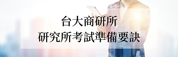 台大商研所 學長姐經驗談 系所特色 系所資源 研究所考試準備要訣 研究所考試達人 痞客邦