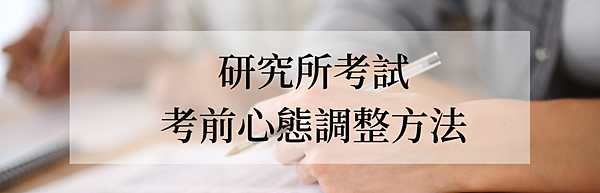 研究所考試 考前心態調整方法.png 研究所考試 考前心態調整方法.png