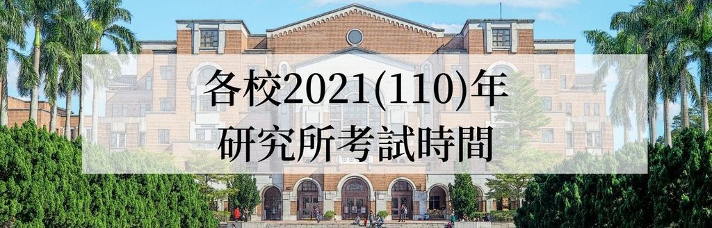 2021/110研究所考試簡章