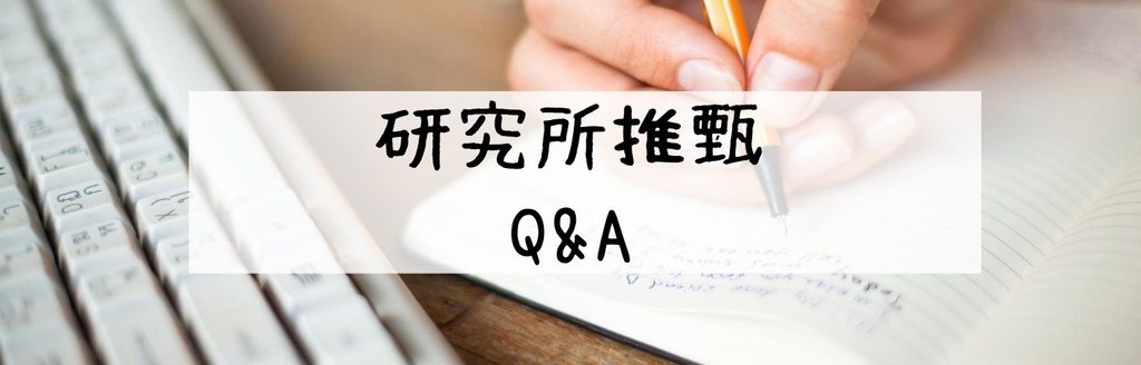研究所甄試Q&A 研究所甄試Q&A