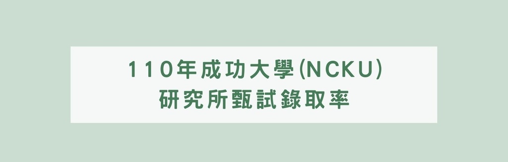 成大研究所推甄錄取率