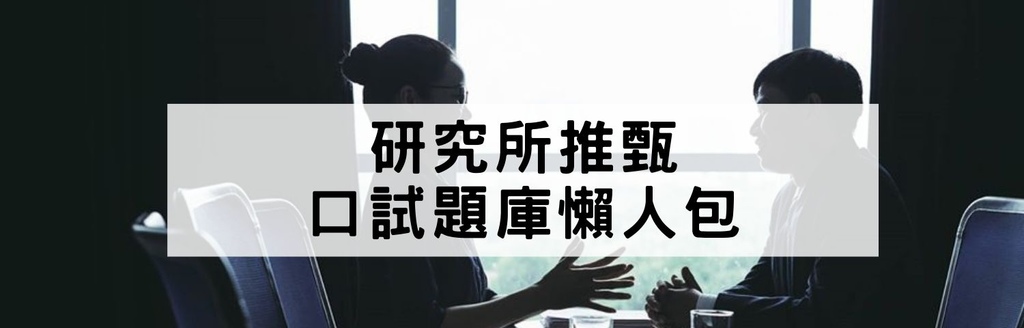 研究所口試題庫 研究所口試題庫