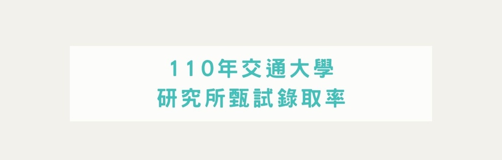 交大研究所推甄報名人數、錄取率