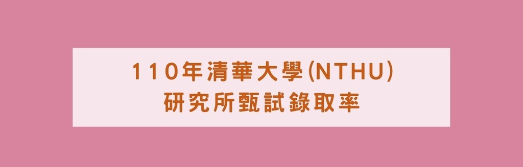 清大研究所推甄錄取率