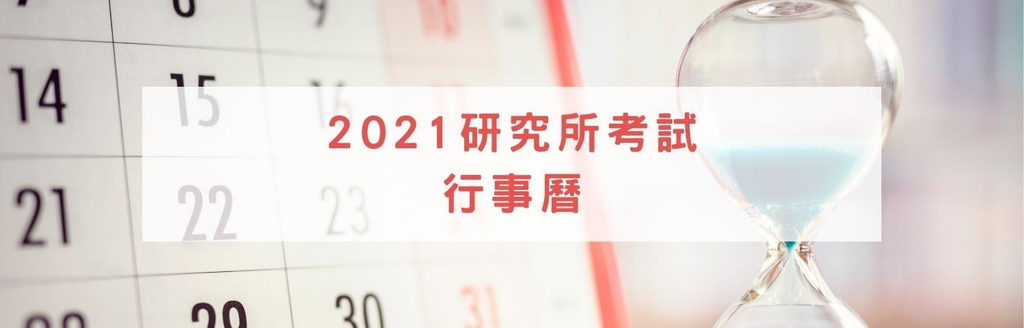 110年研究所考試時間相衝 110研究所考試行事曆