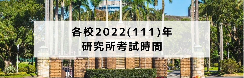 最新 2022年各校研究所考試時間與簡章下載 台大 清大時間出爐 研究所考試達人 痞客邦