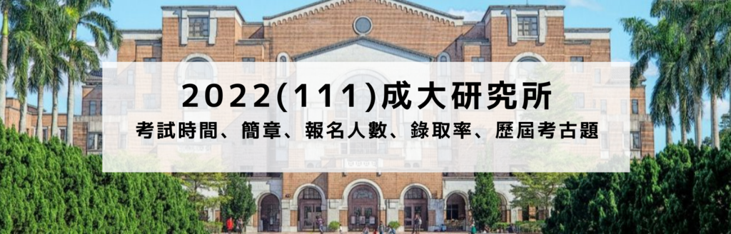2022年成功大學碩士班考試時間 簡章 報名人數 錄取率 考古題下載一篇搞定 研究所考試達人 痞客邦