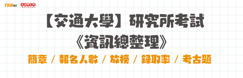 交大研究所報名人數、錄取率