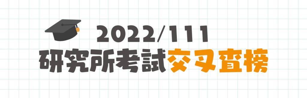 研究所交叉查榜