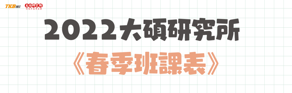 大碩研究所春季班