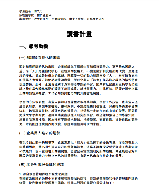 商科研究所讀書計畫範例 商科研究所讀書計畫範例